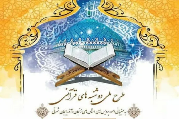 زنجان و آذربایجان شرقی؛ میزبان این هفته دوشنبه‌های قرآنی