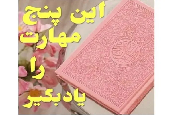 مهارت‌های پیش‌نیاز برای حفظ قرآن