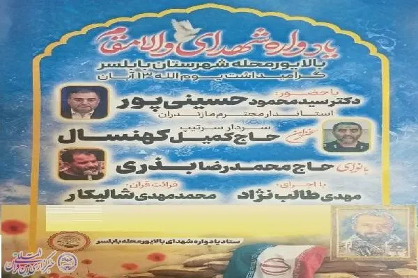 یادواره شهدای «بالایور» بابلسر برگزار می‌شود