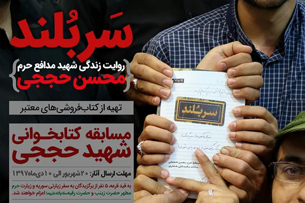 مسابقه کتابخوانی «شهید حججی»  برگزار می‌شود