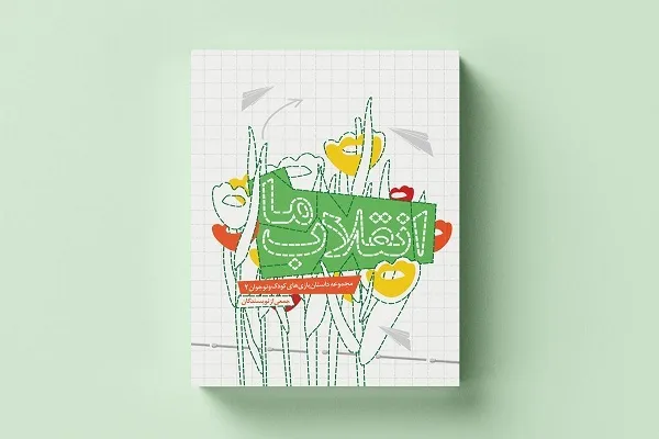 انقلاب ما کتاب شد