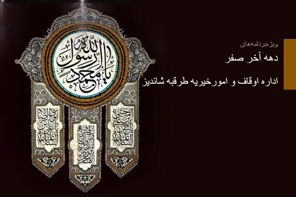 اعلام برنامه‌های اوقاف طرقبه شاندیز در دهه آخر صفر
