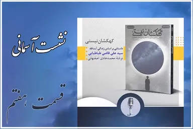 پادکست | نشست آسمانی