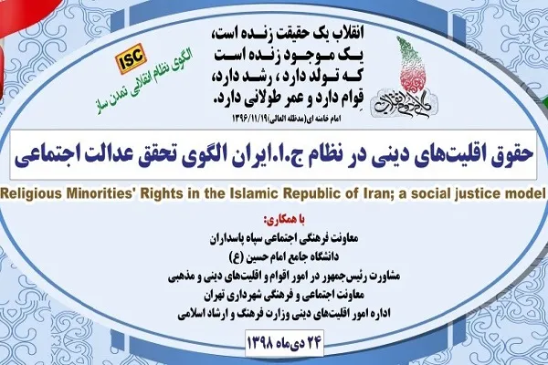 نشست «حقوق اقلیت‌های دینی در نظام جمهوری اسلامی ایران» برگزار می‌شود