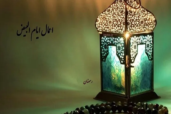 اعمال ایام البیض ماه رمضان