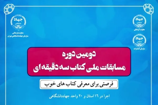 برگزاری مسابقات ملی «کتاب سه دقیقه‌ای» ویژه دانشجویان تهران