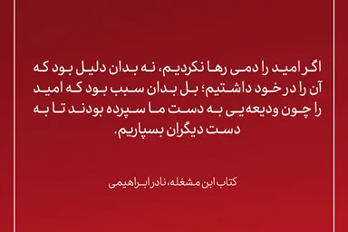 طرح | ودیعه‌ای به نام «امید»