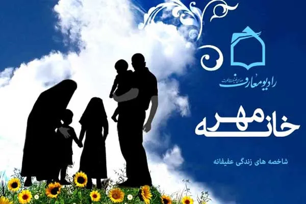 شاخصه‌های زندگی عفیفانه در رادیو معارف