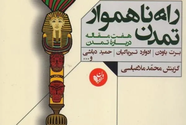 تمدن موجودیتی اجتماعی و واقعی است/ تمدن سازی و مسئله استعمار