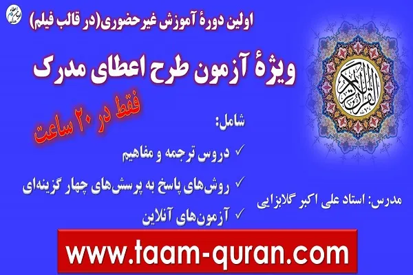 تولید نرم افزار آموزش غیر حضوری ترجمه و مفاهیم قرآن