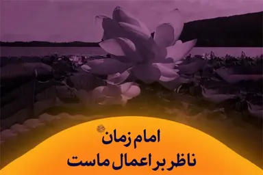 استوری‌موشن | امام زمان(عج) ناظر بر اعمال ماست