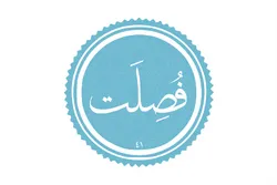 قرآن کی مصونیت اور حفاظت پر سورہ «فُصّلَت» کی ضمانت