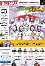صفحه نخست روزنامه‌های شنبه ۱ آذر ۱۴۰۴