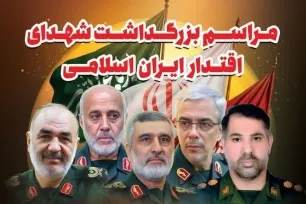 مراسم بزرگداشت شهدای اقتدار ایران اسلامی در هرمزگان برگزار می‌شود