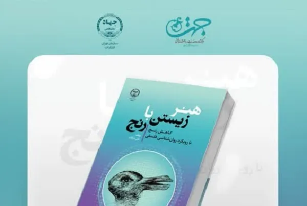 کتاب «هنر زیستن با رنج» رونمایی می‌شود