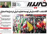 صفحات نخست روزنامه‌های ‌پنجشنبه ۲۸ اسفند ۱۴۰۴