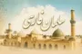 «سلمان فارسی»؛ الگوی پیوند هویت ایرانی و  اسلامی