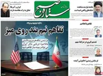 صفحات نخست روزنامه‌های شنبه ۹ خرداد ۱۴۰۵