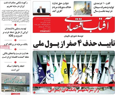 صفحه نخست روزنامه‌های ‌یکشنبه ۱۸ آبان ۱۴۰۴