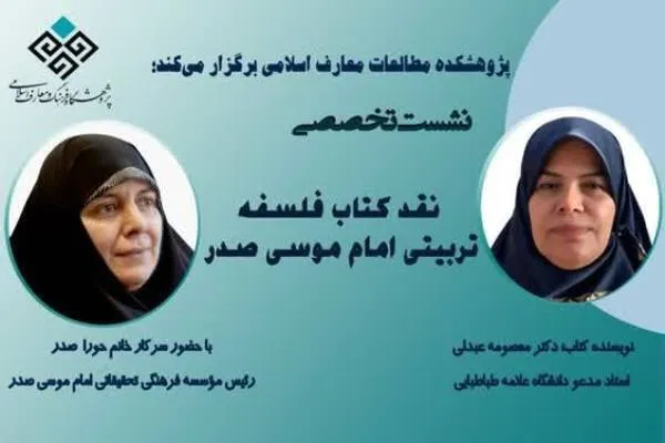نشست «نقد کتاب فلسفه تربیتی امام موسی صدر» برگزار می‌شود
