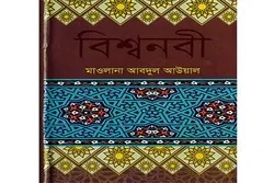 Bengal Publications Journal Introduces Book on  Nabawi Seerah Narrated by Sunni Muslims