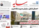 صفحات نخست روزنامه‌های یکشنبه ۲۰ اردیبهشت ۱۴۰۵
