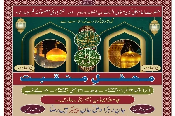 امام رضا اور معصومہ قم کی ولادت پر محفل مقاصدہ