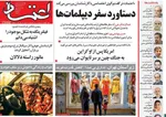 صفحه نخست روزنامه‌های چهارشنبه ۱۲ آذر ۱۴۰۴