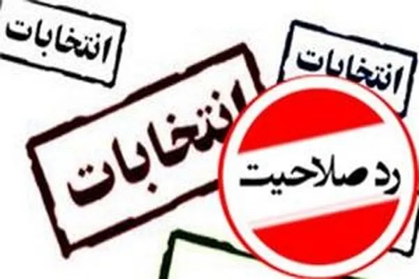 تعیین ملاک تصمیم‌گیری درباره کاندیداهای تأیید صلاحیت نشده هیئت مدیره