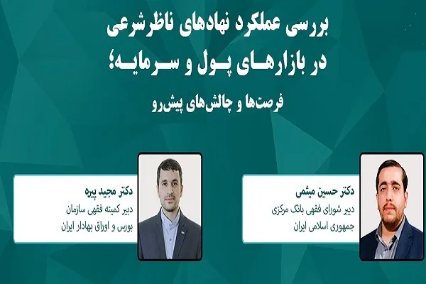 تدوین سند راهبردی بانکداری اسلامی و قانون جدید بازار سرمایه