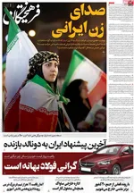 صفحات نخست روزنامه‌های سه‌شنبه ۲۹ اردیبهشت ۱۴۰۵