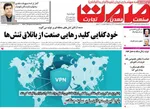 صفحات نخست روزنامه‌های ‌دوشنبه ۲۵ اسفند ۱۴۰۴