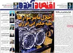 صفحات نخست روزنامه‌های دوشنبه ۱۴ اردیبهشت ۱۴۰۵
