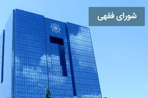 مُهر تایید شورای فقهی بانک مرکزی بر نحوه دریافت وجه التزام