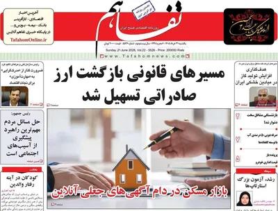 صفحات نخست روزنامه‌های یکشنبه ۳۱ خرداد ۱۴۰۵