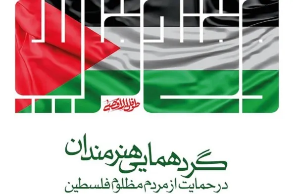 هنرمندان در حمایت از فلسطین تجمع می‌کنند