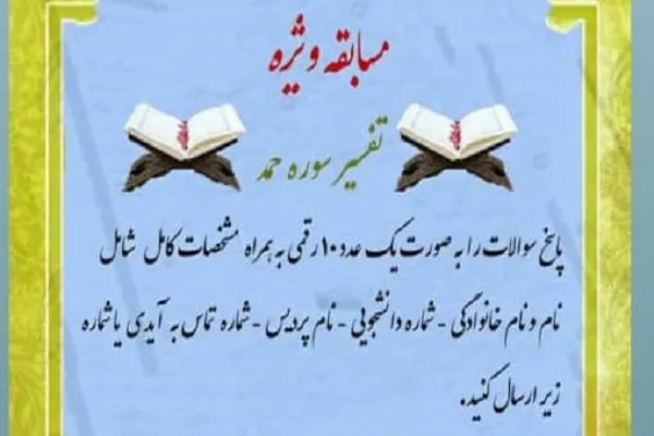 مسابقه تفسیر سوره حمد برگزار می‌شود