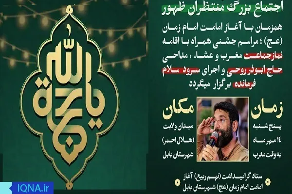 برگزاری اجتماع منتظران ظهور در بابل  