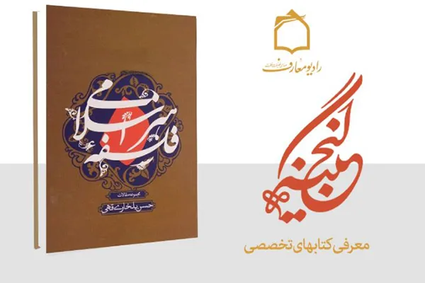 آشنایی با فلسفه هنر اسلامی در «گنجینه» رادیو
