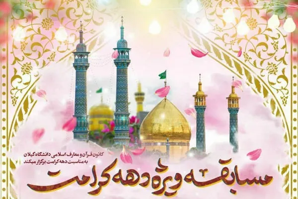 مسابقه تولید محتوا ویژه دهه کرامت برگزار می‌شود