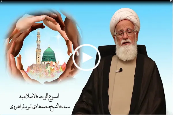 بالفيديو...ما هو أسبوع الوحدة الاسلامية ومن أين جاءت هذه التسمية؟