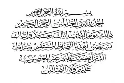 A Close Look at Surah al-Fatihah