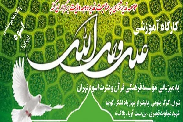 برگزاری کارگاه آموزشی «علی ولی‌الله» از سوی مؤسسه اسوه تهران