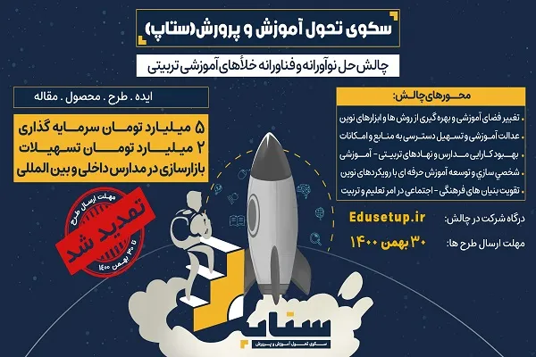 تمدید مهلت شرکت در رویداد سکوی تحول آموزش‌ و پرورش