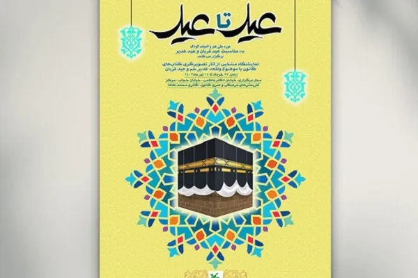 نمایشگاه تصویرگری «عید تا عید» در موزه کودک کانون برگزار می‌شود