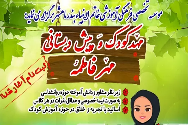 ثبت‌نام پیش‌دبستانی «مهر فاطمه» ماهشهر آغاز شد