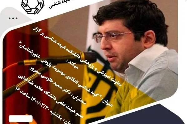 نشست «گونه‌شناسی انتقادی مهدویت‌پژوهی خاورشناسان» برگزار می‌شود