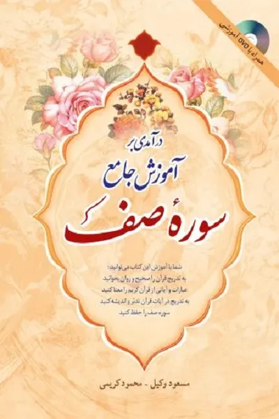 کتاب «آموزش جامع سوره صف» منتشر شد
