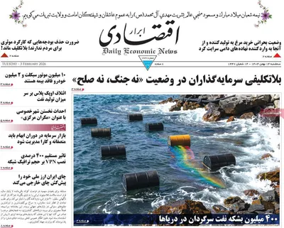 صفحات نخست روزنامه‌های سه‌شنبه ۱۴ بهمن ۱۴۰۴