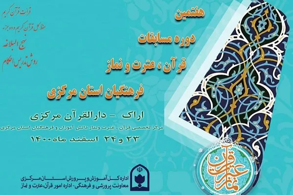 رقابت یکصد فرهنگی استان مرکزی در مرحله استانی مسابقات قرآن